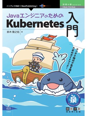 cover image of JavaエンジニアのためのKubernetes入門